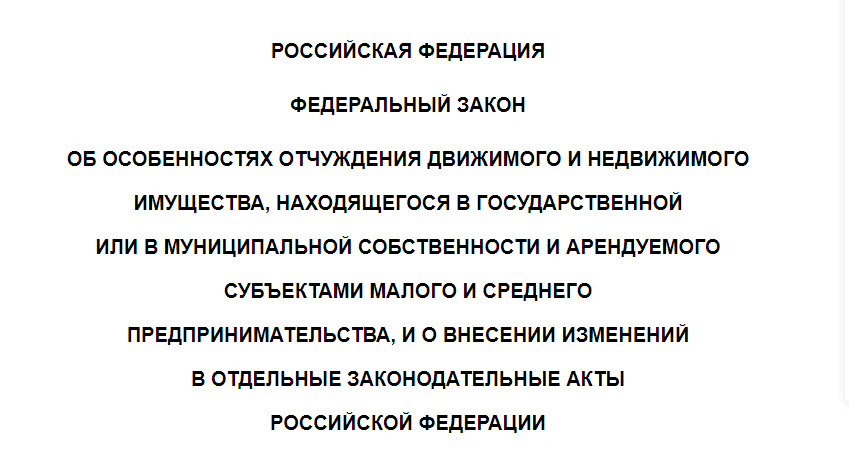 ОБ ОСОБЕННОСТЯХ ОТЧУЖДЕНИЯ ДВИЖИМОГО И НЕДВИЖИМОГО  ИМУЩЕСТВА, НАХОДЯЩЕГОСЯ В ГОСУДАРСТВЕННОЙ  ИЛИ В МУНИЦИПАЛЬНОЙ СОБСТВЕННОСТИ И АРЕНДУЕМОГО  СУБЪЕКТАМИ МАЛОГО И СРЕДНЕГО  ПРЕДПРИНИМАТЕЛЬСТВА.