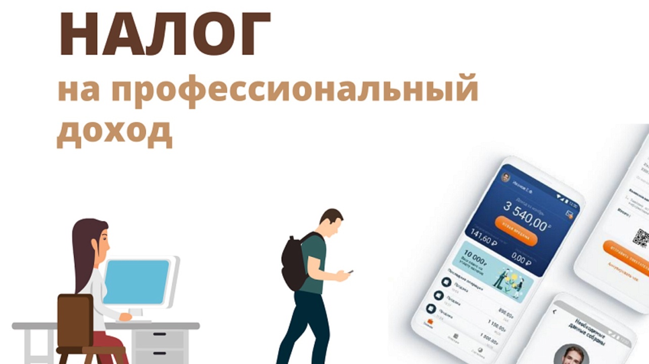 О специальном режиме налога на профессиональный доход.