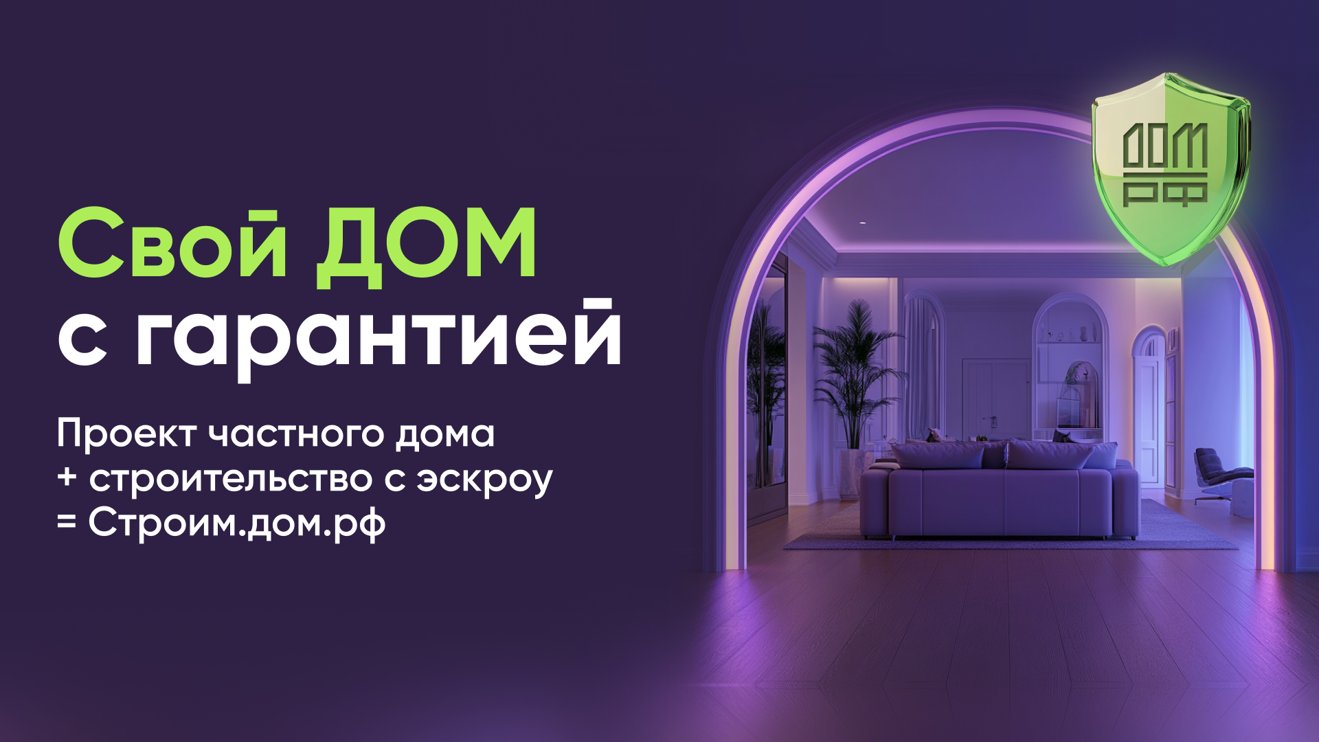 Построй свой дом безопасно.