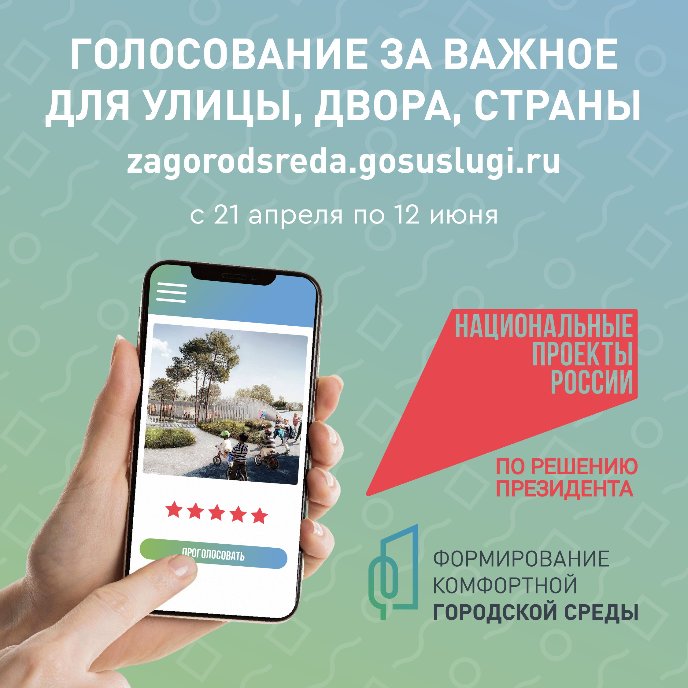 Активно голосуем за новый облик нашего города!.