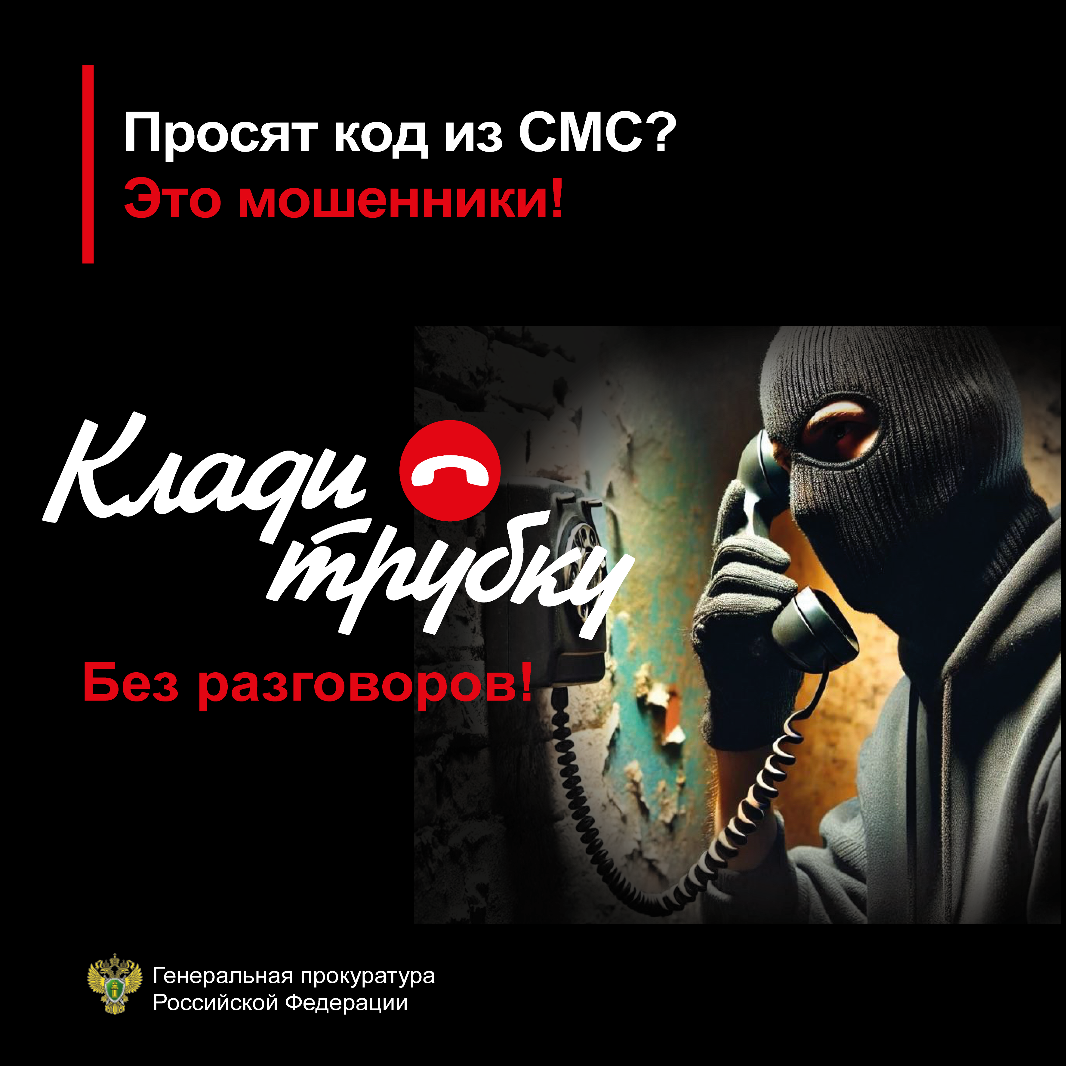 Телефонные мошенники становятся всё более изобретательными, но есть несколько простых правил, которые помогут вам избежать их ловушек:.