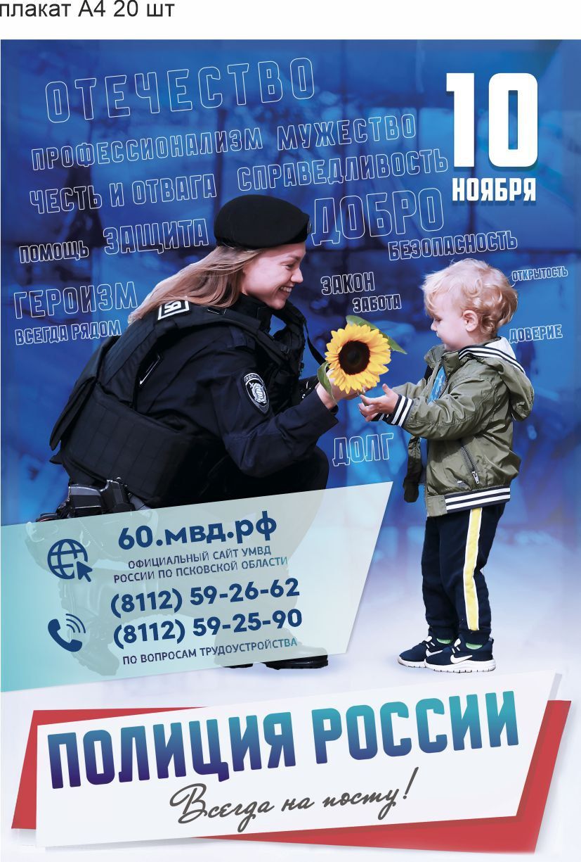 10 ноября 2024 года в России отмечается День сотрудников органов внутренних дел в России..