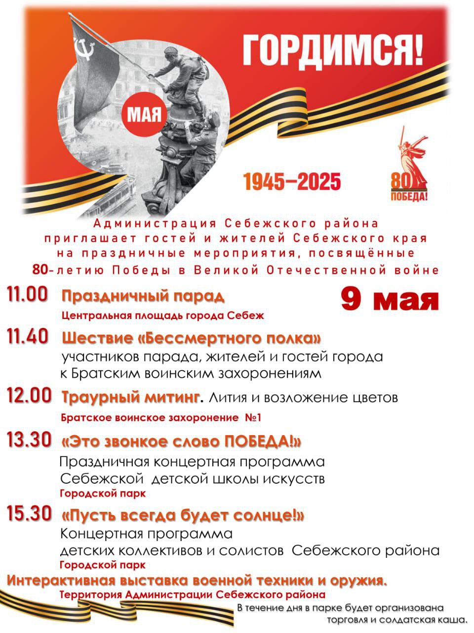 Праздничные мероприятия, посвященные 80-летию Победы в Великой Отечественной войне.