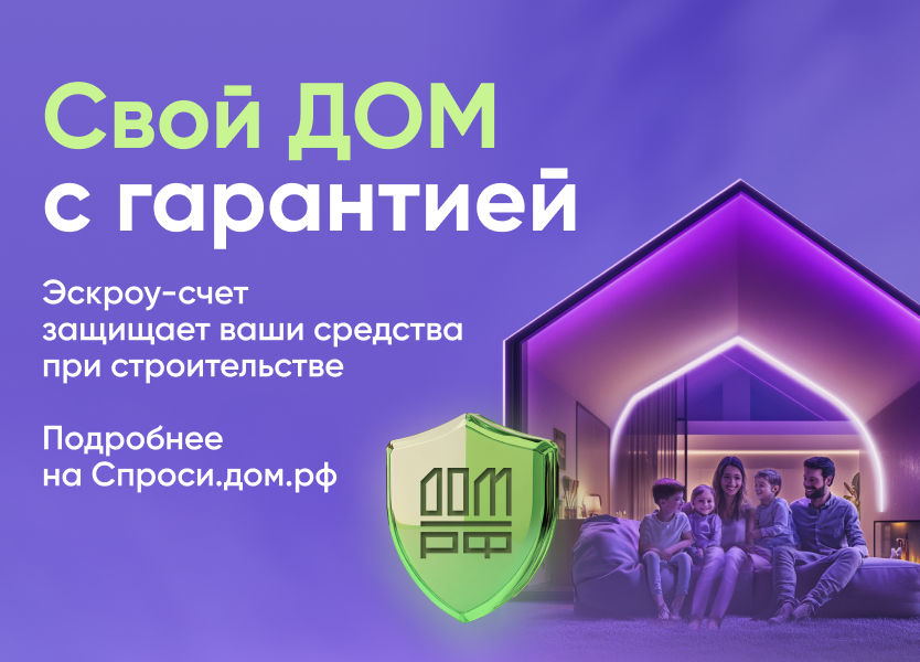 Свой дом можно построить по современной и безопасной финансовой схеме.