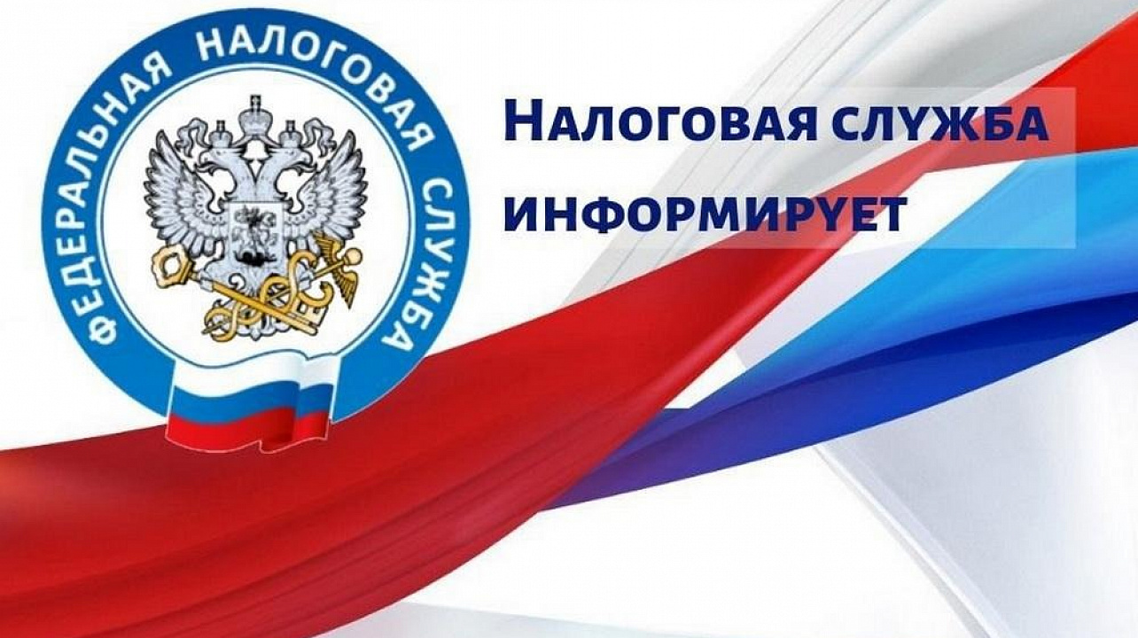 Федеральная налоговая служба информирует.