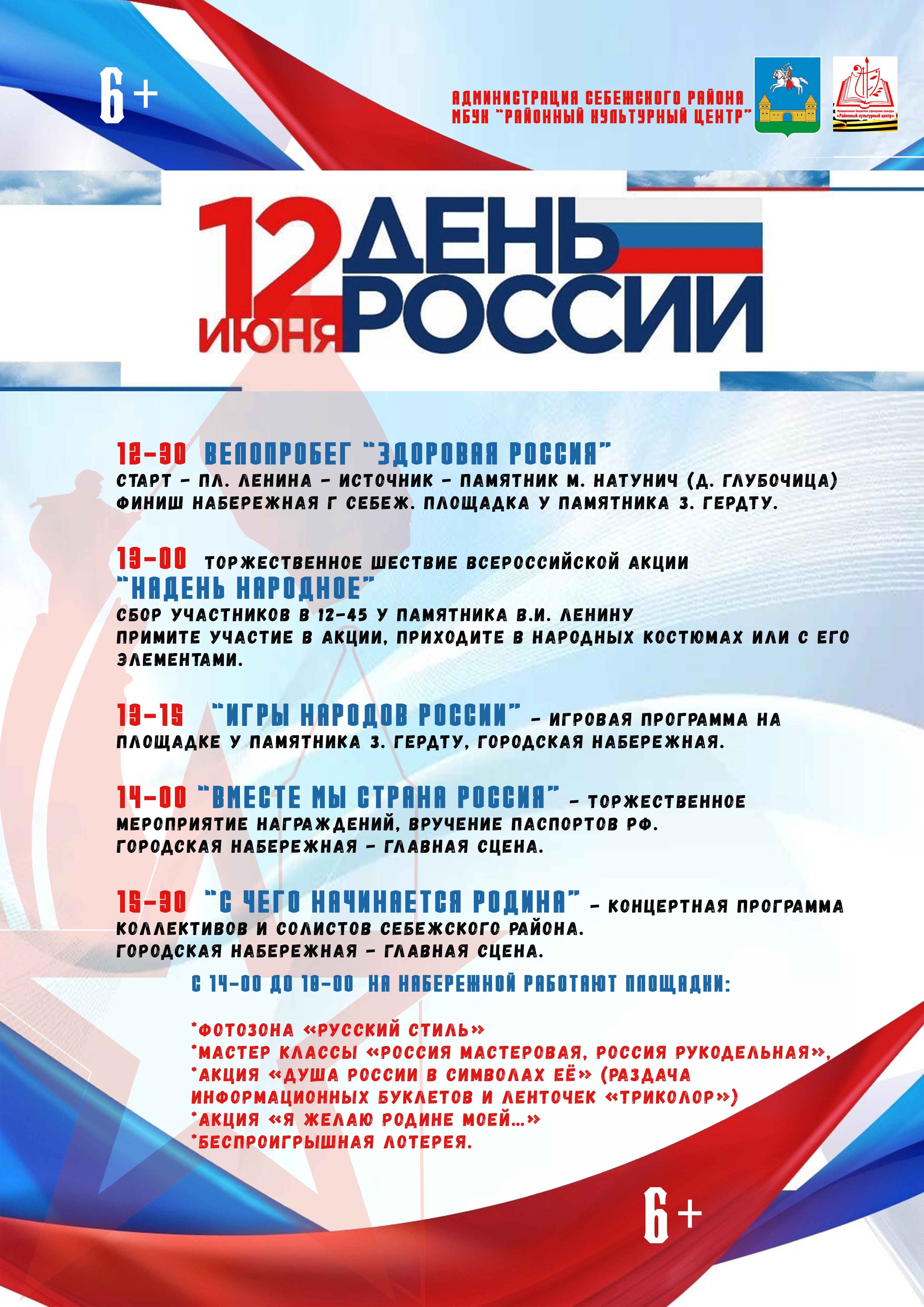 Приглашаем на День России!.
