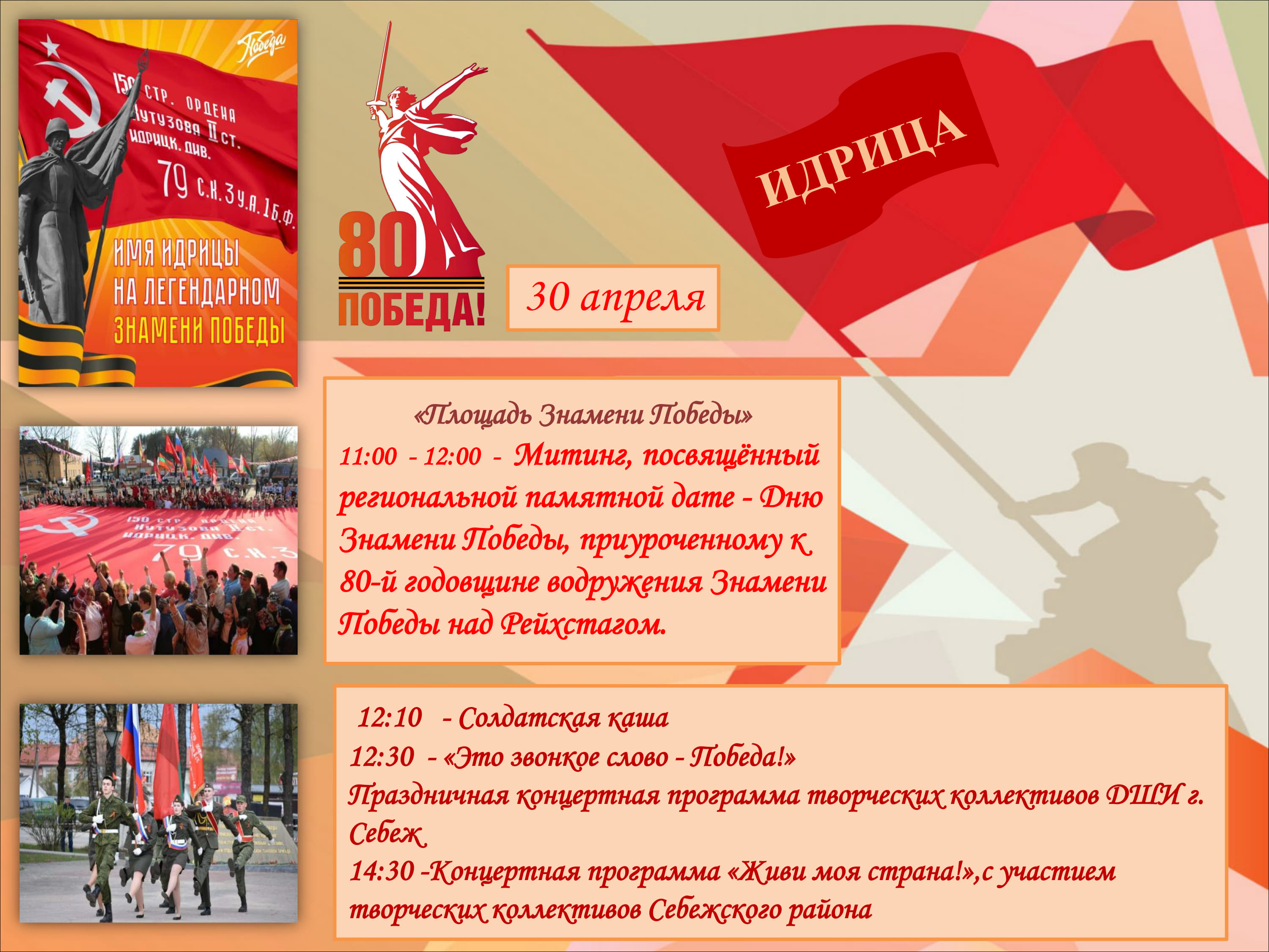 Встречаем День Знамени Победы.