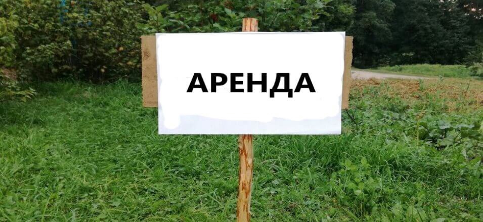Не забывайте своевременно вносить арендные платежи за землю.