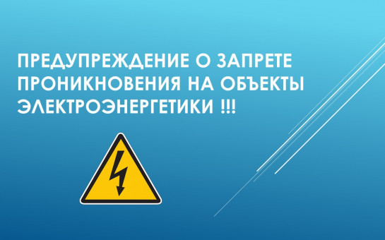 Безопасность энергообъектов.