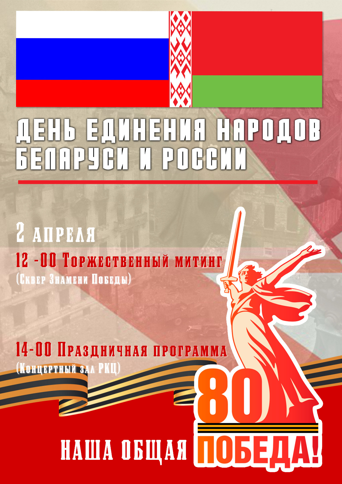 2 апреля День единения народов России и Беларуси.