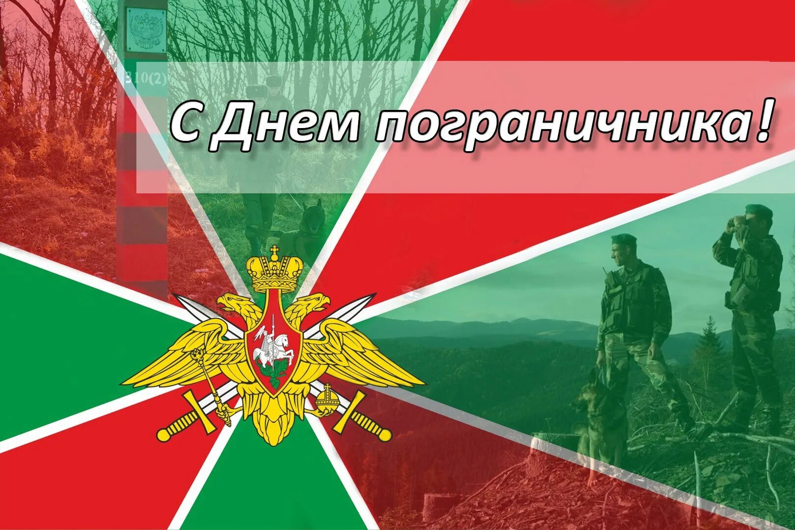 Слава российским пограничникам!.