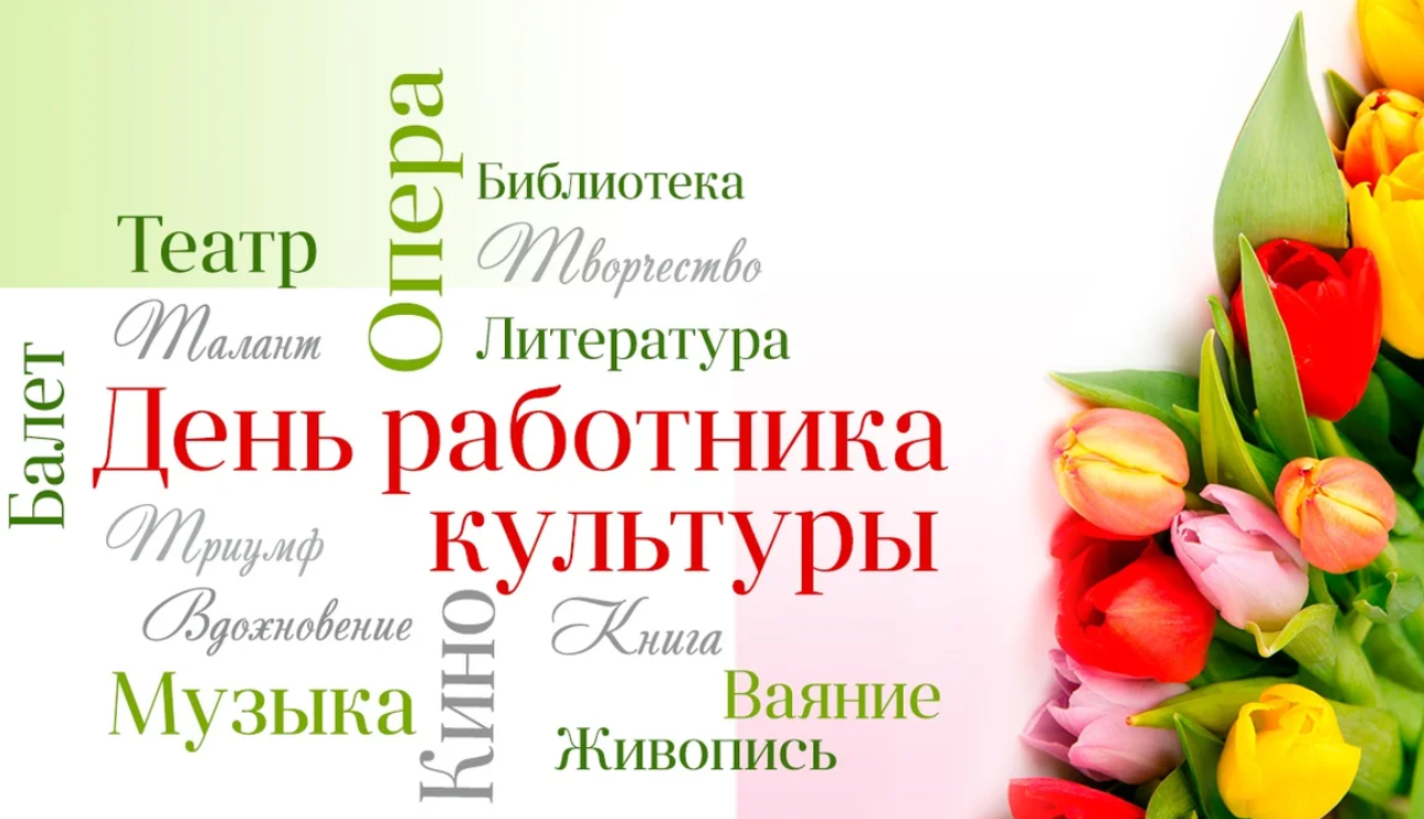 Уважаемые работники культуры!.