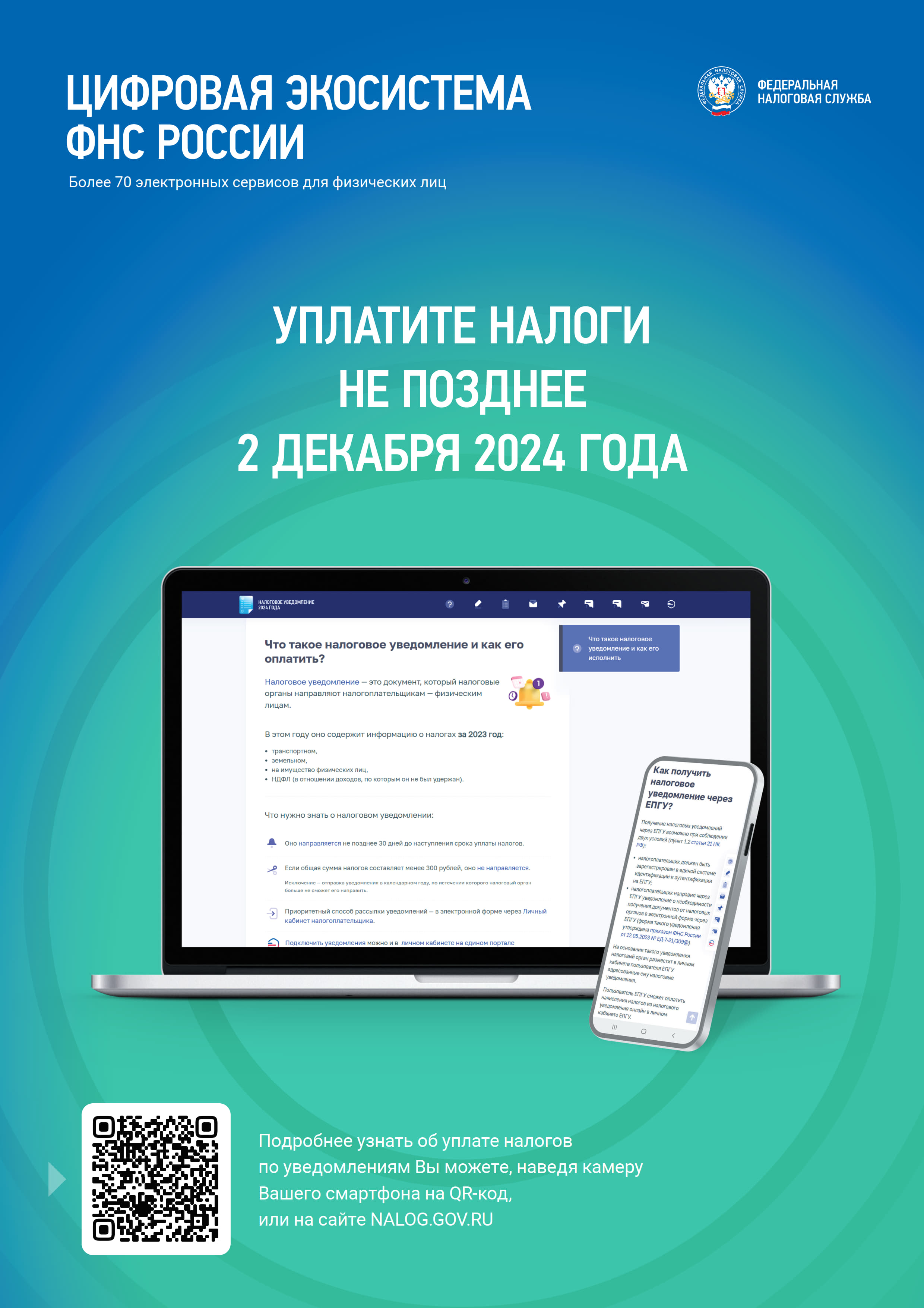 02.12.2024 наступит срок уплаты имущественных  налогов физическими лицами за 2023 год..