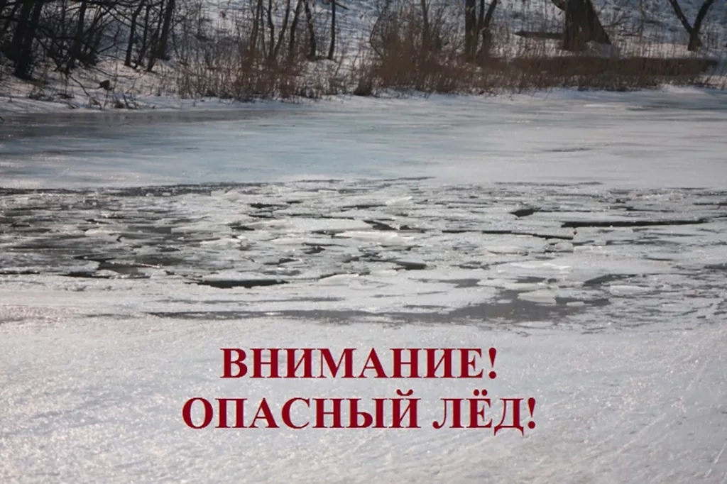 Весенний лед опасен! Следует помнить!.