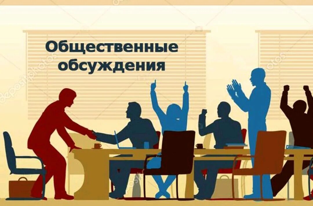 Приглашаем принять участие в общественных обсуждениях.