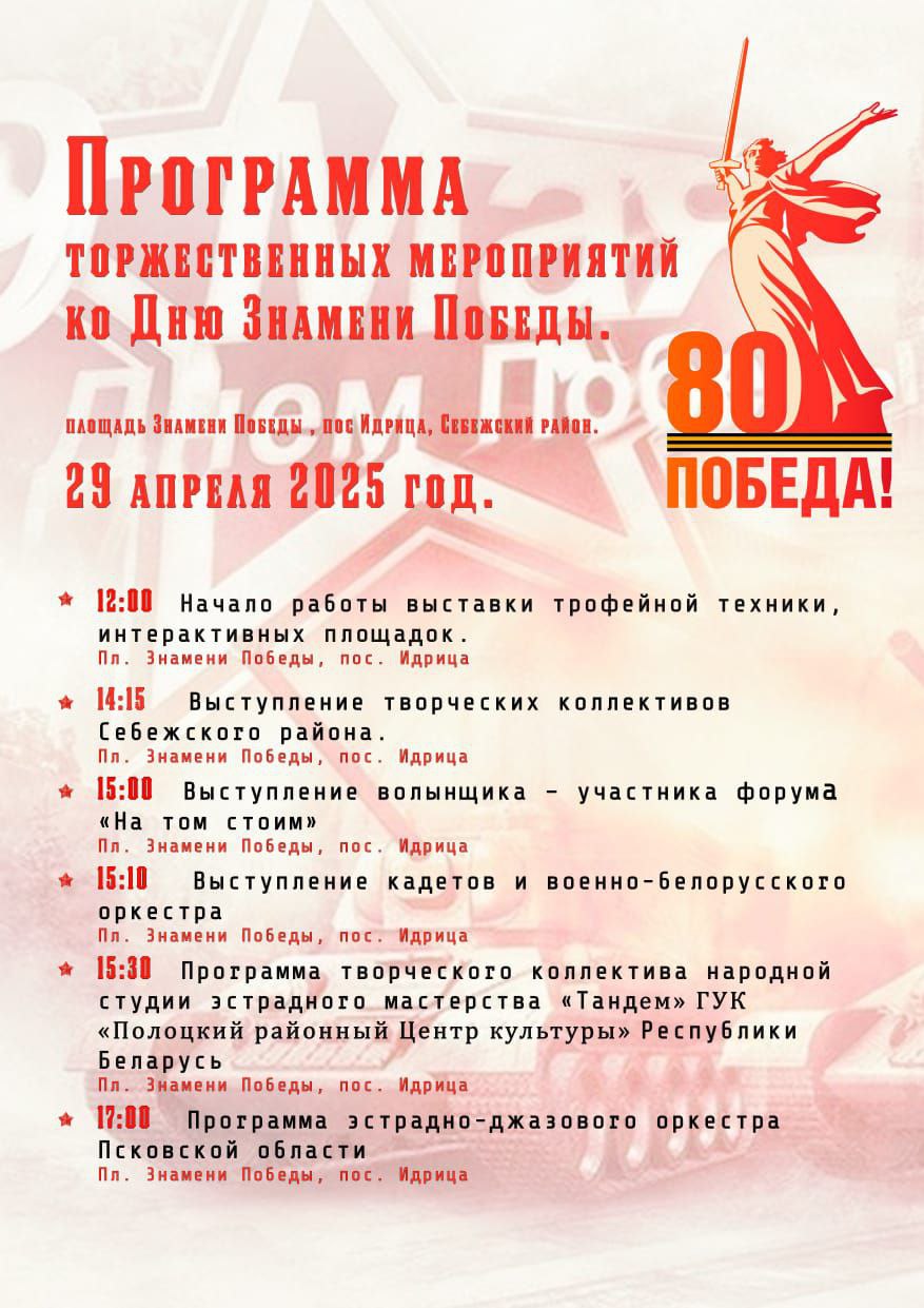 День Знамени Победы. Идрица встречает гостей!.