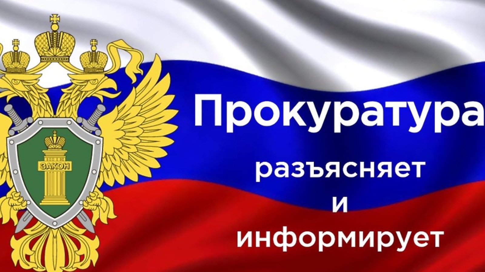 Великолукская транспортная прокуратура разъясняет:.