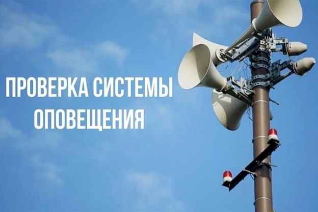 Плановая проверка системы оповещения населения.