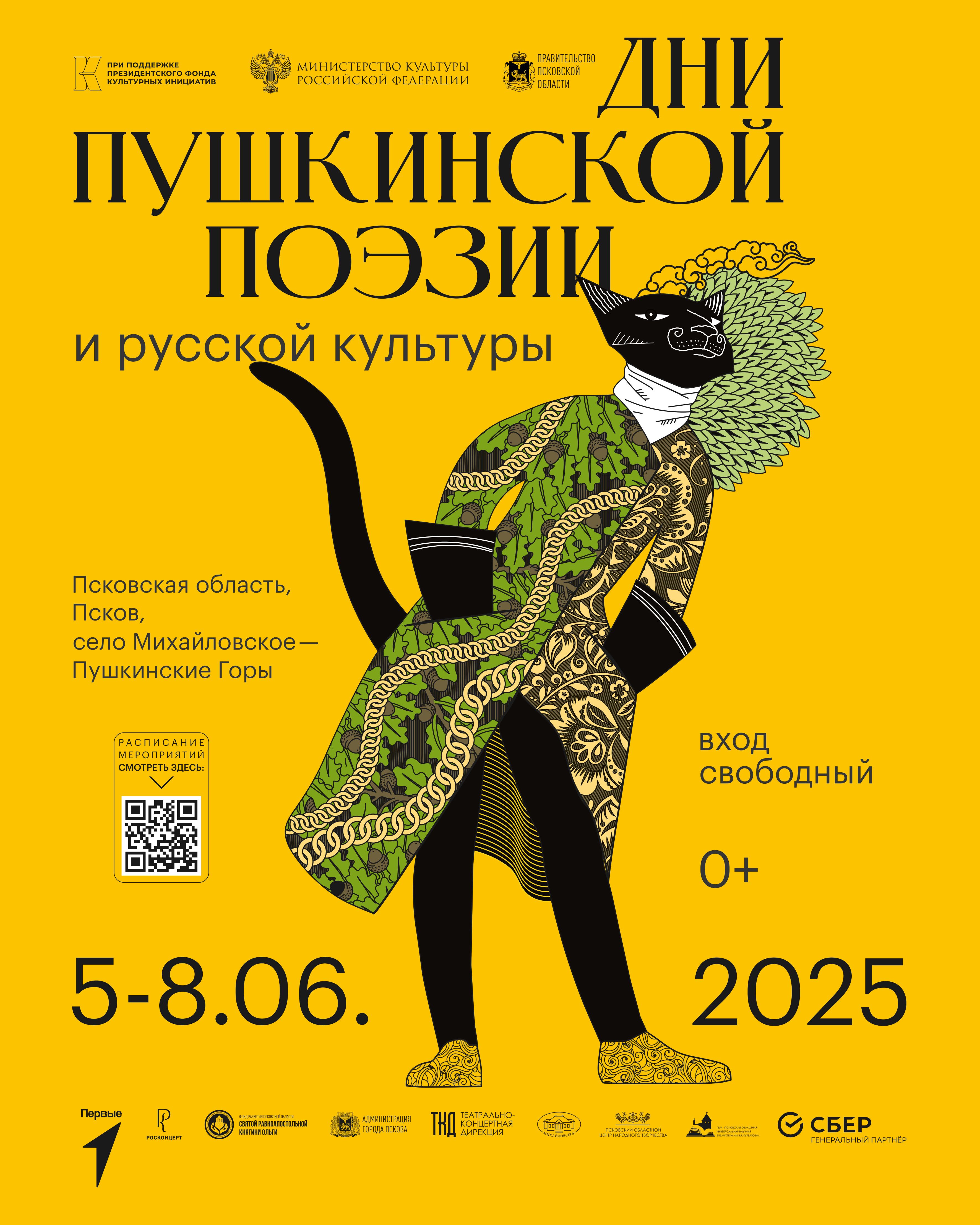 Программа мероприятий в дни Пушкинской поэзии.