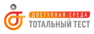 Общероссийская акция Тотальный тест «Доступная среда».