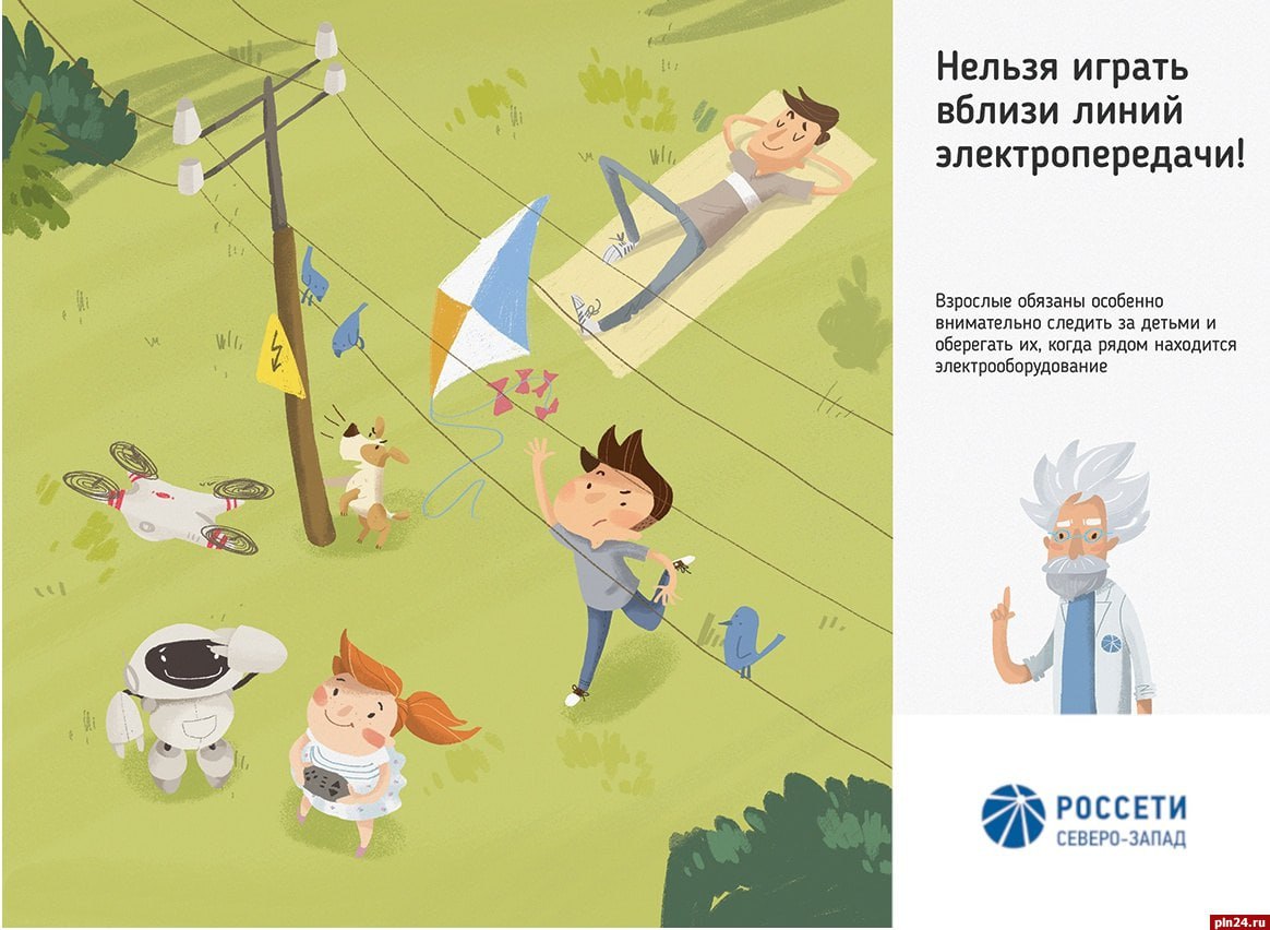 Нахождение рядом с энергообъектами может быть опасным.
