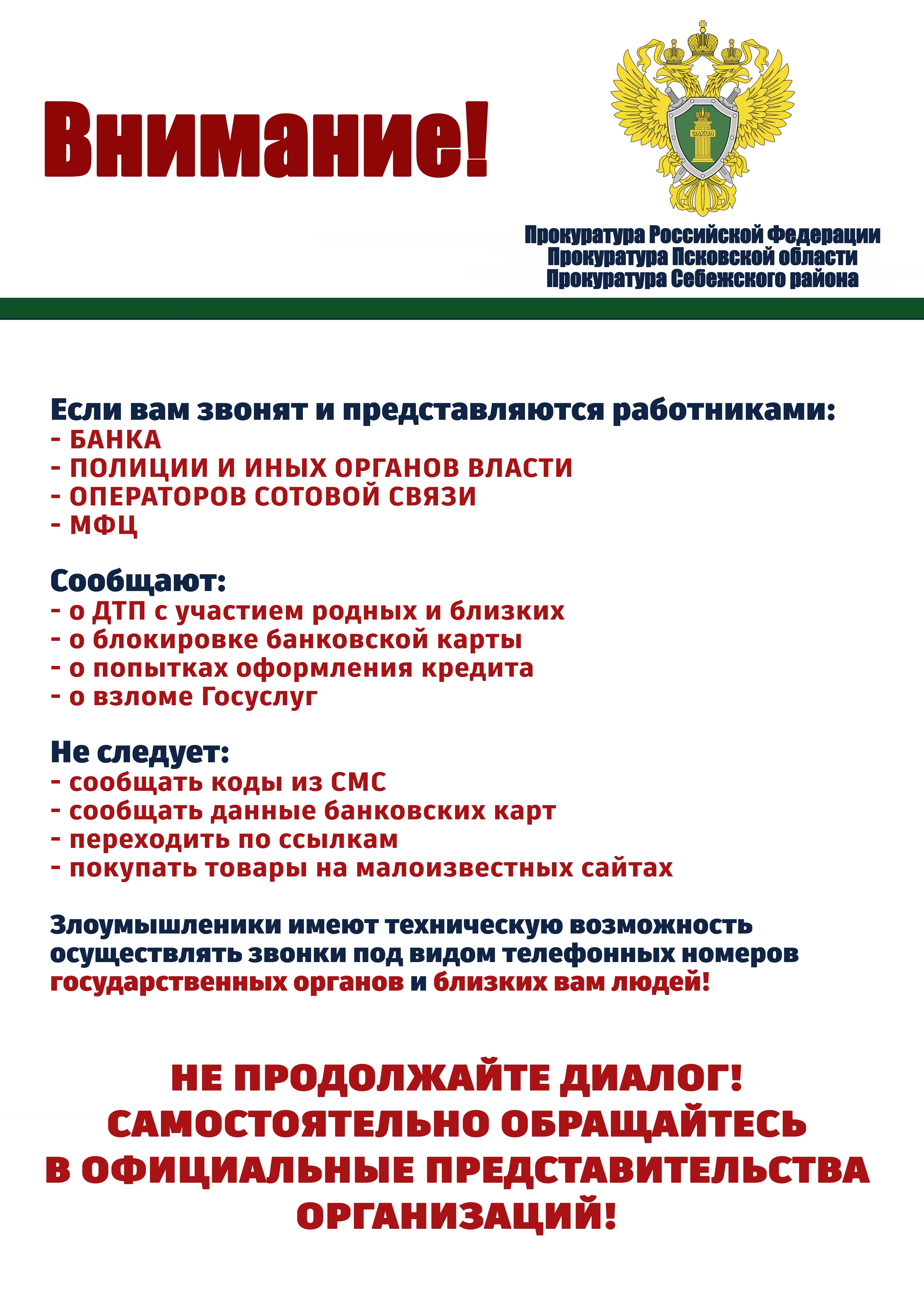 Прокуратура предупреждает - будьте бдительны!.