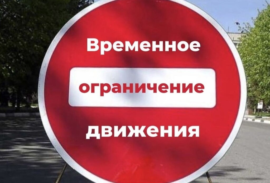 Временное ограничение движения по дорогам с 18.03.2024 по 15.04.2024.