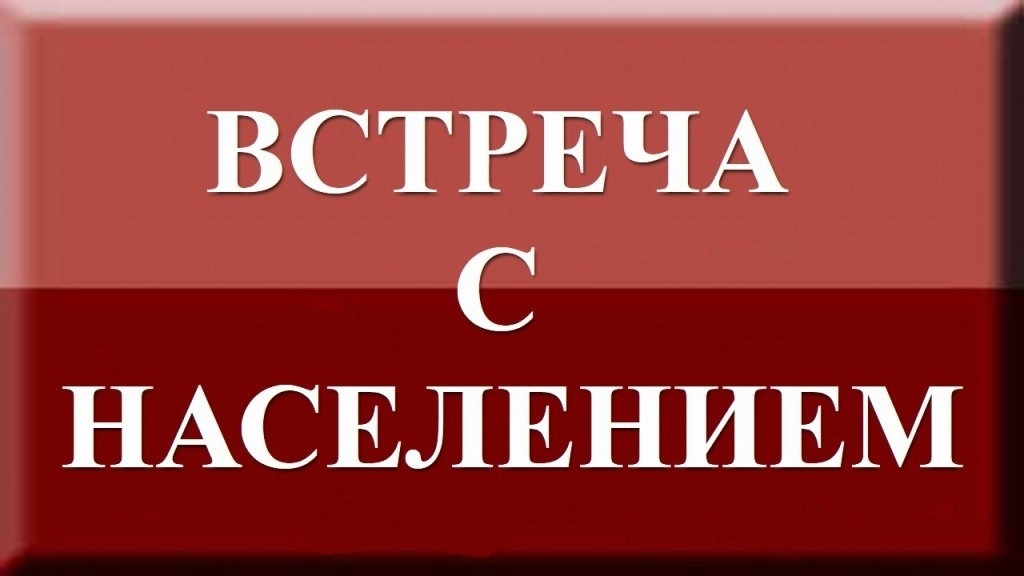 Встреча с населением по вопросам здравоохранения.