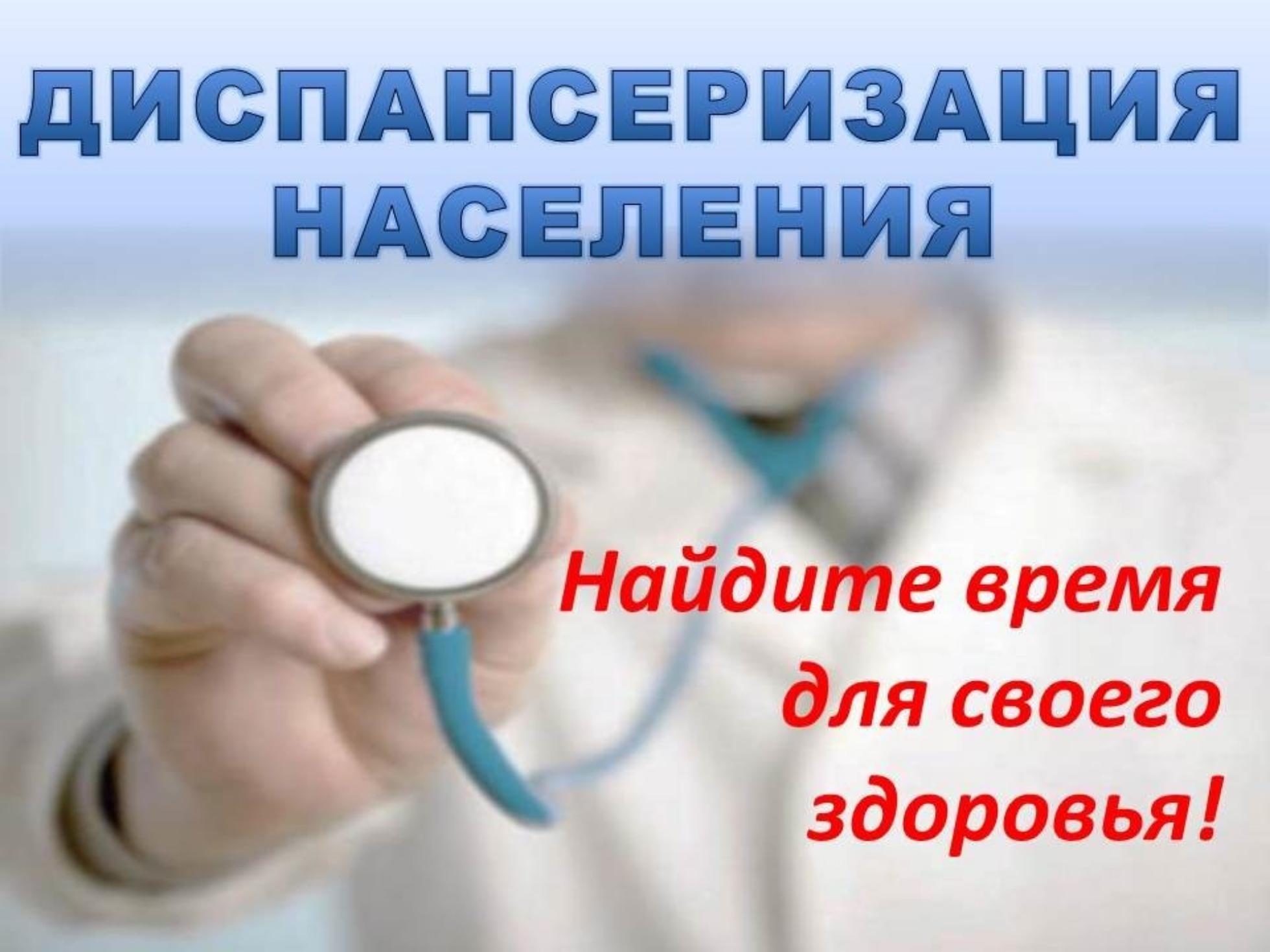Диспансеризация. Не забывайте сами о себе..
