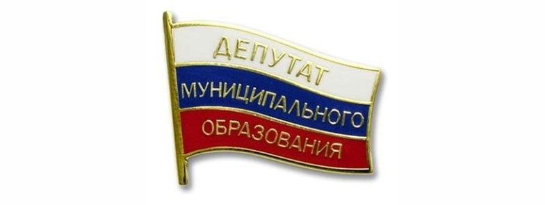 Муниципальные депутаты смогут участвовать в обсуждении федеральных законопроектов.