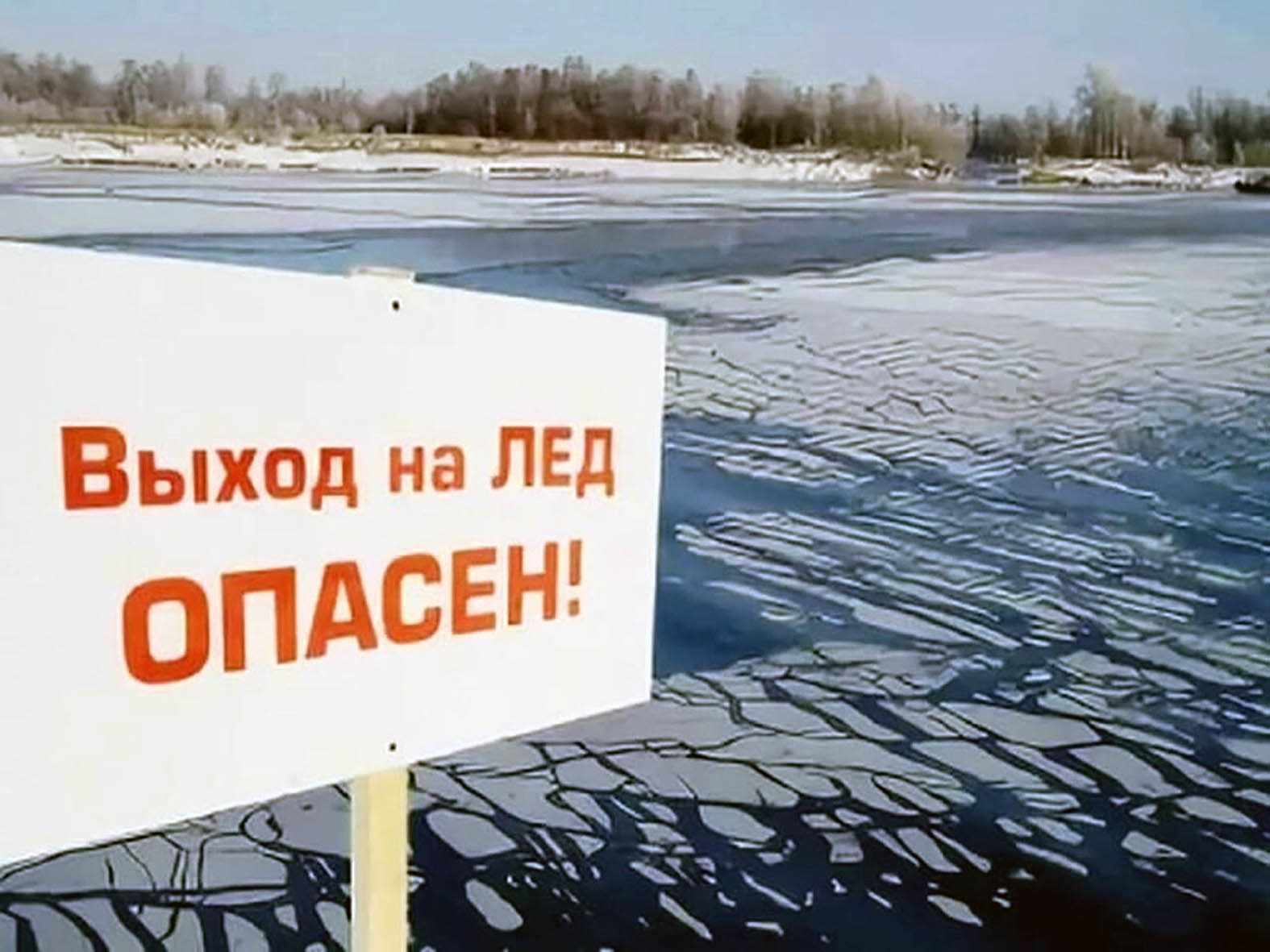 Не выходите на лёд, его больше нет. Жизнь важнее любой добычи!.