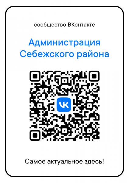 Информация о действующем Госпаблике Администрации Себежского района в социальной сети ВКонтакте.