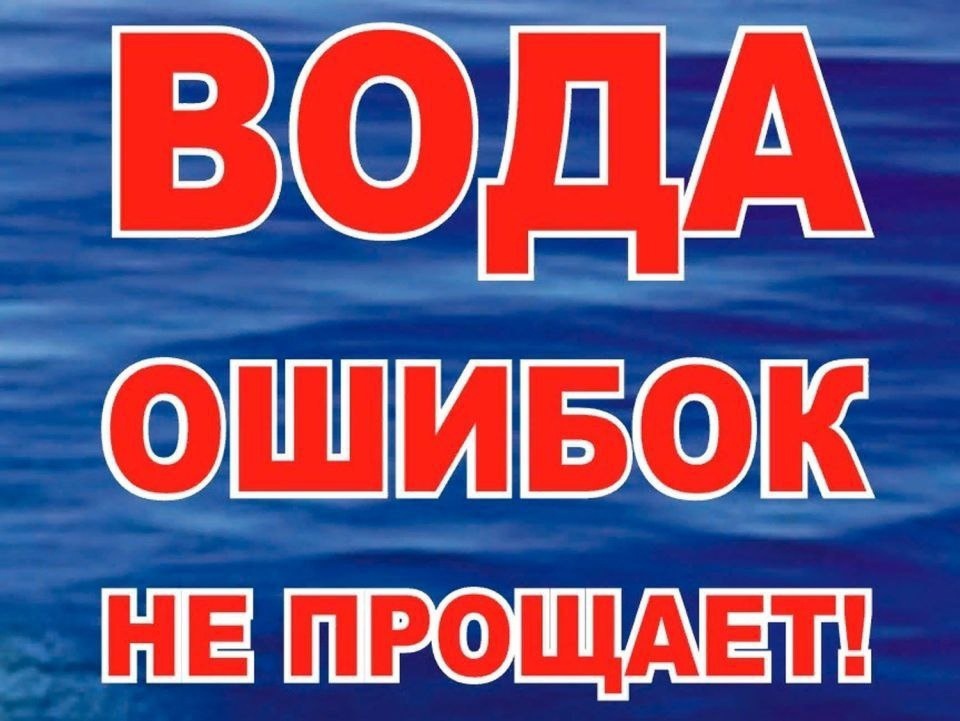 ВОДА ОШИБОК НЕ ПРОЩАЕТ!.