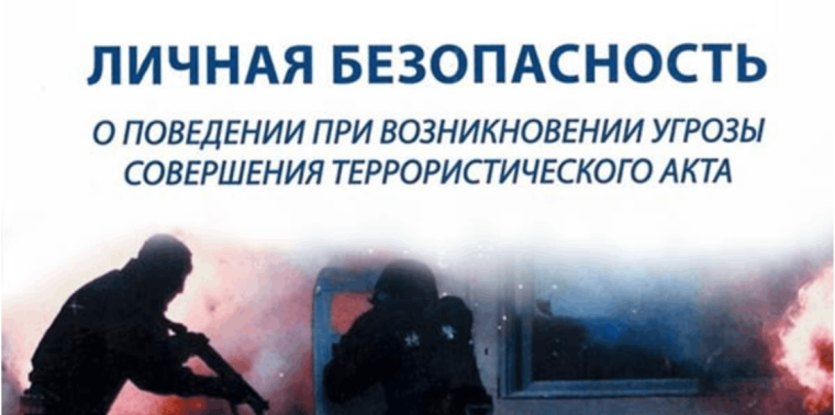 Что делать в случае угрозы возникновения теракта. Что делать в случае угрозы возникновения теракта.