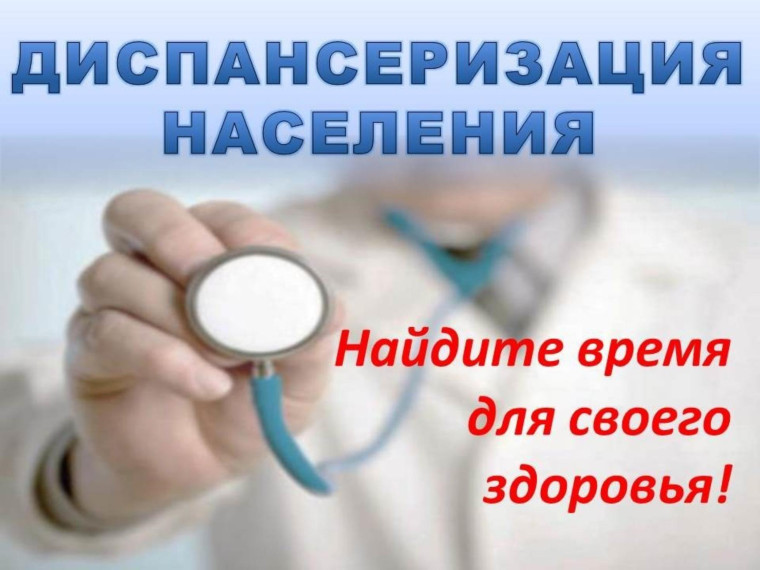 Диспансеризация. Не забывайте сами о себе.. Диспансеризация. Не забывайте сами о себе..