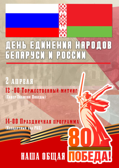 2 апреля День единения народов России и Беларуси. 2 апреля День единения народов России и Беларуси.