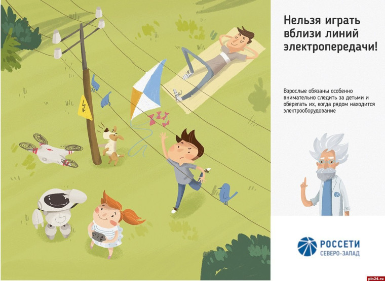 Нахождение рядом с энергообъектами может быть опасным. Нахождение рядом с энергообъектами может быть опасным.