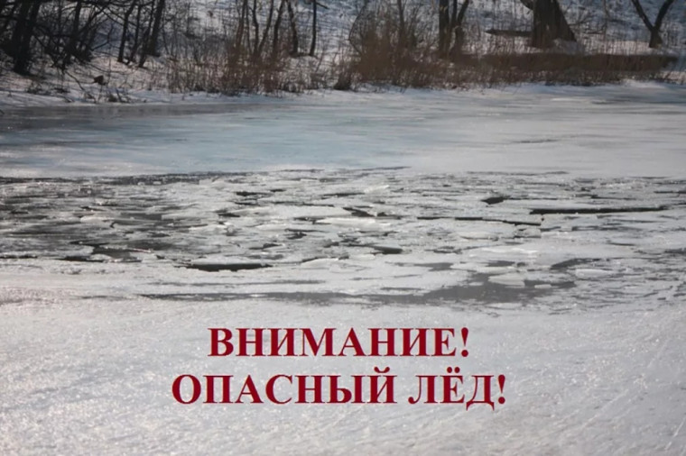 Весенний лед опасен! Следует помнить!. Весенний лед опасен! Следует помнить!.